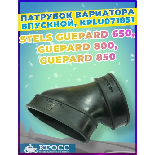 Патрубок вариатора впускной LU071851 Стелс Гепард 650 800 850 Стелс Гепард A800GK-2152012 1279₽