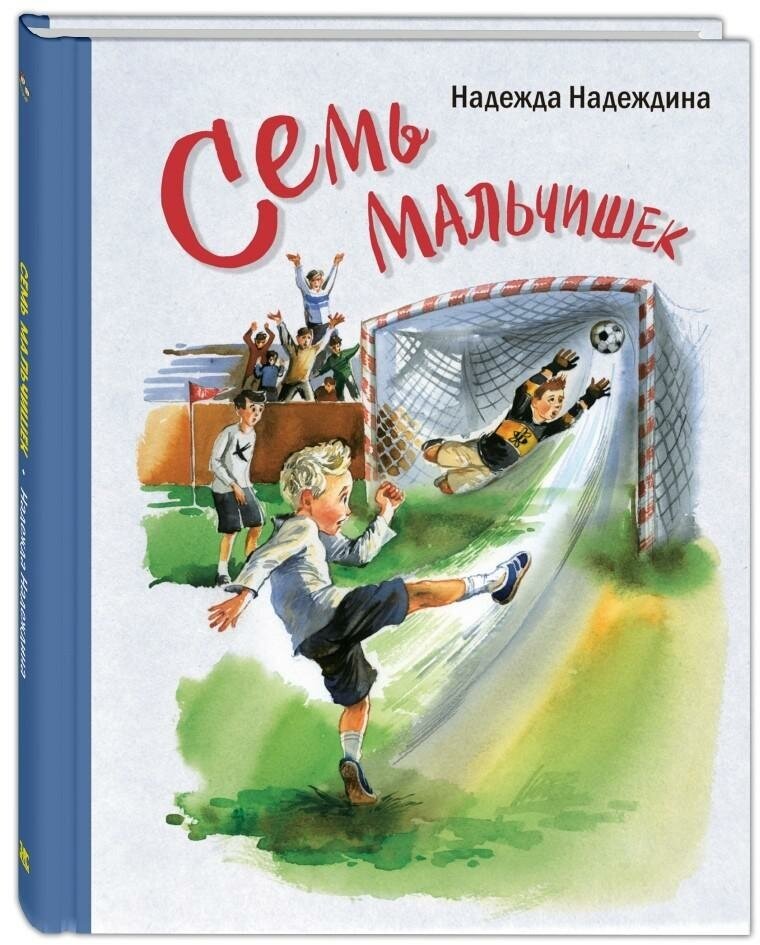 Надеждина Н. А. Семь мальчишек: рассказы Новинка. Детвора