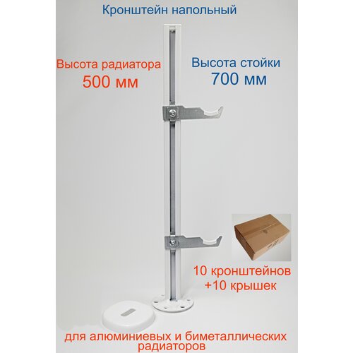 Кронштейн напольный регулируемый Кайрос KHZ7.70 для алюминиевых и биметаллических радиаторов высотой 500 мм (высота стойки 700 мм) Комплект 10 шт.