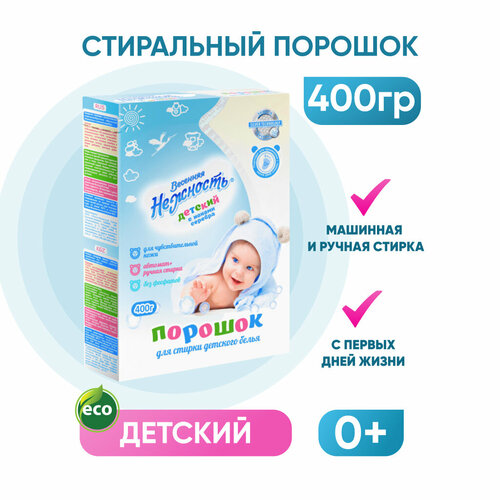 Стиральный порошок «Весенняя нежность» детский, универсальный, 0.4 кг к/п