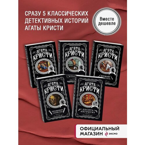 Кристи А. Пять тайн. Комплект из 5 книг (В 4:50 с вокзала Паддингтон. Десять негритят. Загадочное происшествие в Стайлзе. Немой свидетель. Объявлено