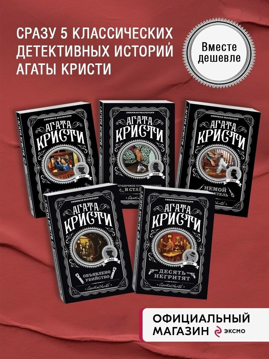 Кристи А. Пять тайн. Комплект из 5 книг (В 4:50 с вокзала Паддингтон. Десять негритят. Загадочное происшествие в Стайлзе. Немой свидетель. Объявлено