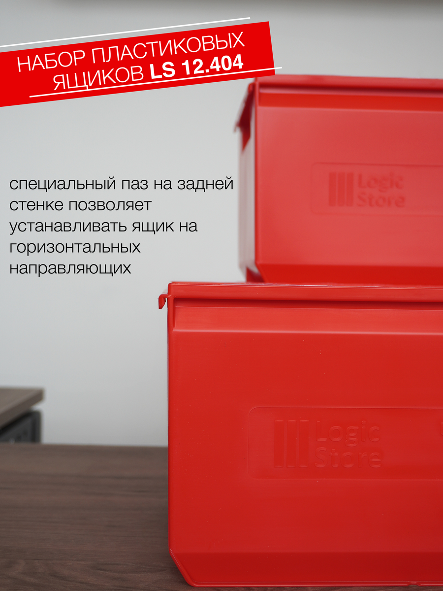 Ящик на склад Logic Store 350x225x200мм., набор 6шт., красный - фотография № 3