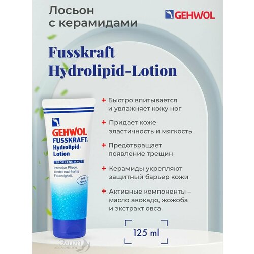 Fusskraft Hydrolipid-Lotion HL-Лосьон с керамидами 125 мл gehwol fusskraft soft feet lotion увлажняющий лосьон водяная лилия 125 мл