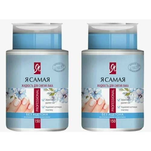 Средство для снятия лака Я самая Professional с помпой-дозатором 150 мл 2 шт 1045₽