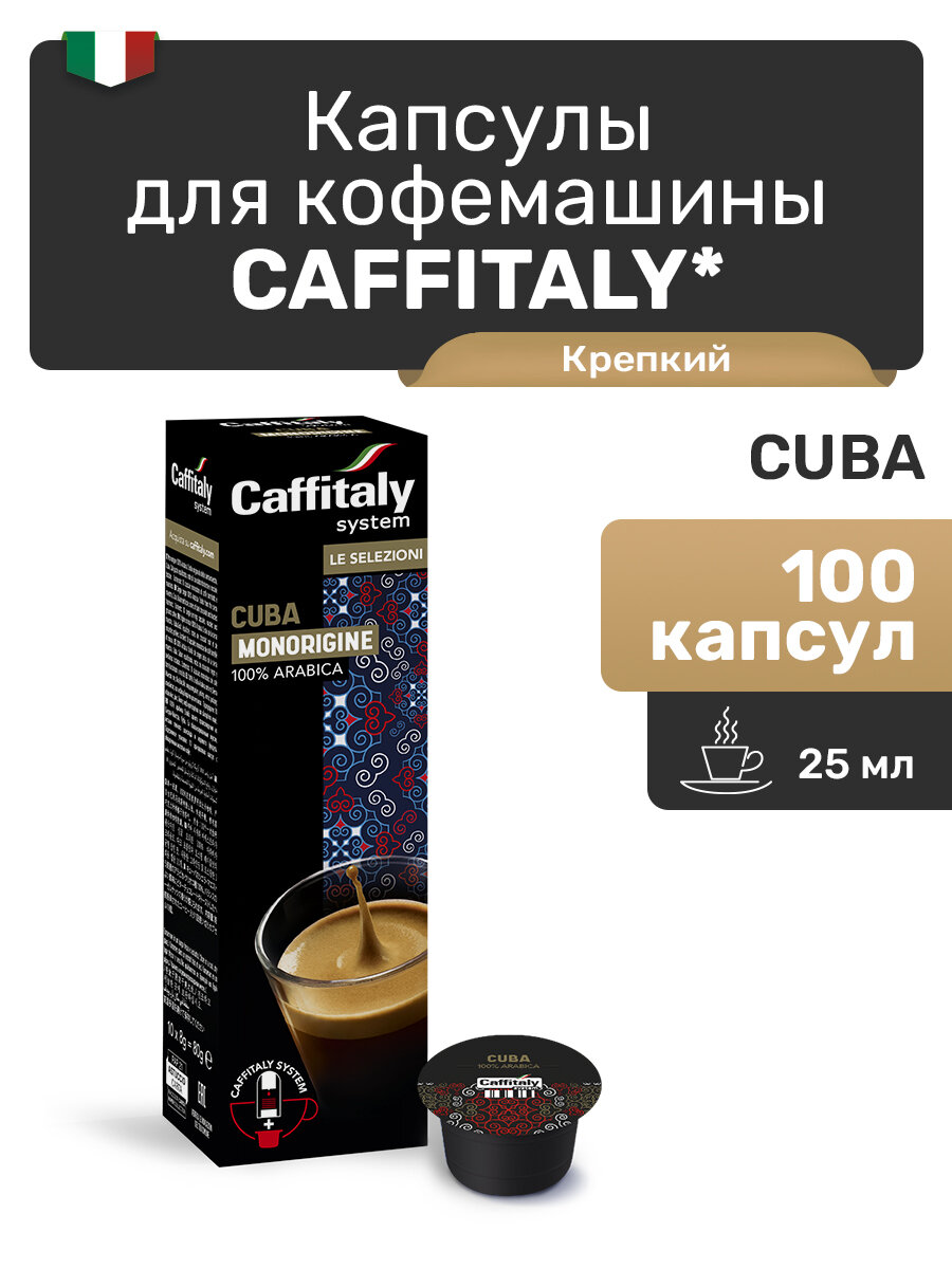 Кофе в капсулах Caffitaly Cuba, 100 шт