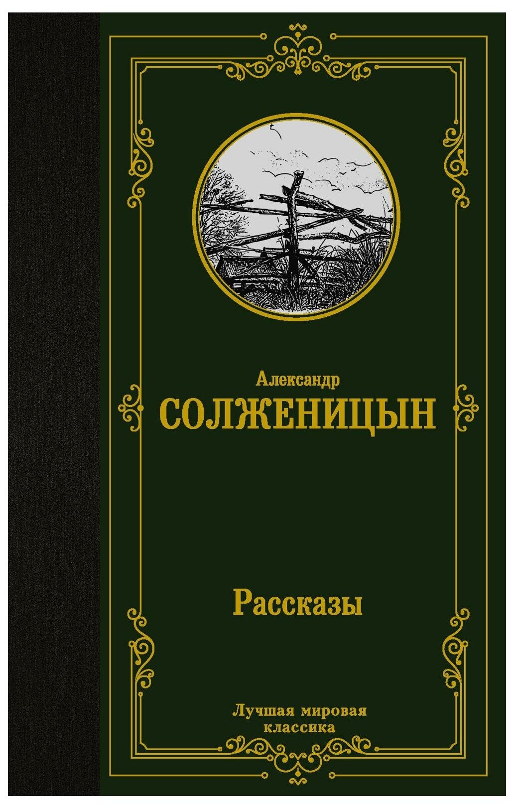 Рассказы (Солженицын А. И.)