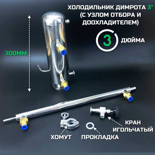 Дефлегматор Димрота 3 дюйма (с узлом отбора и доохладителем)