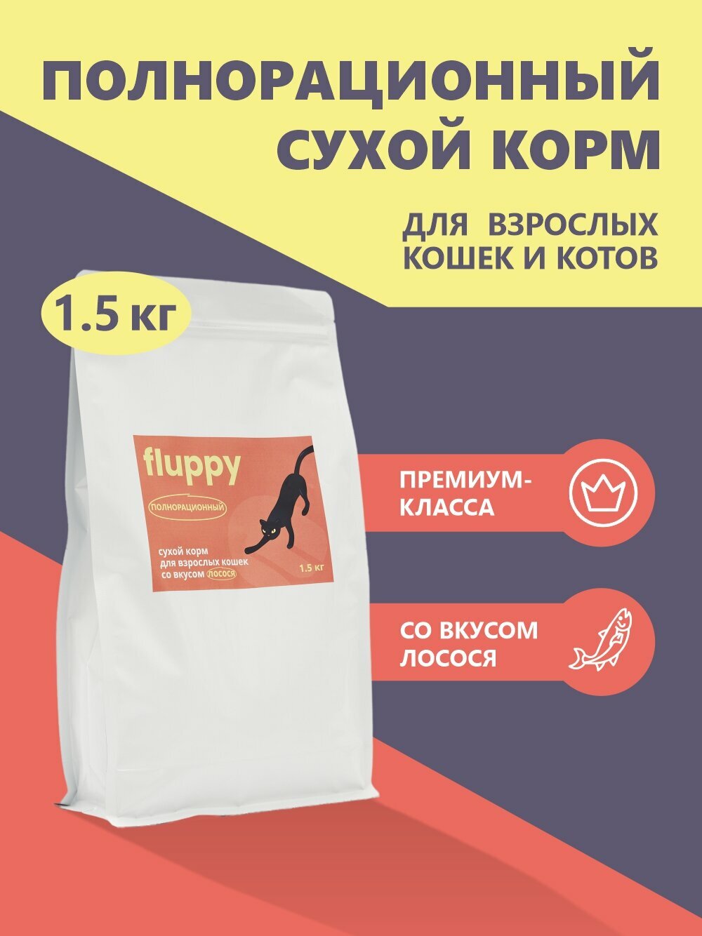 Корм сухой для кошек полнорационный FLUPPY - фотография № 1