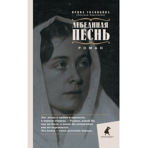 Лебединая песнь. Головкина И. В. ТероПром 9536886