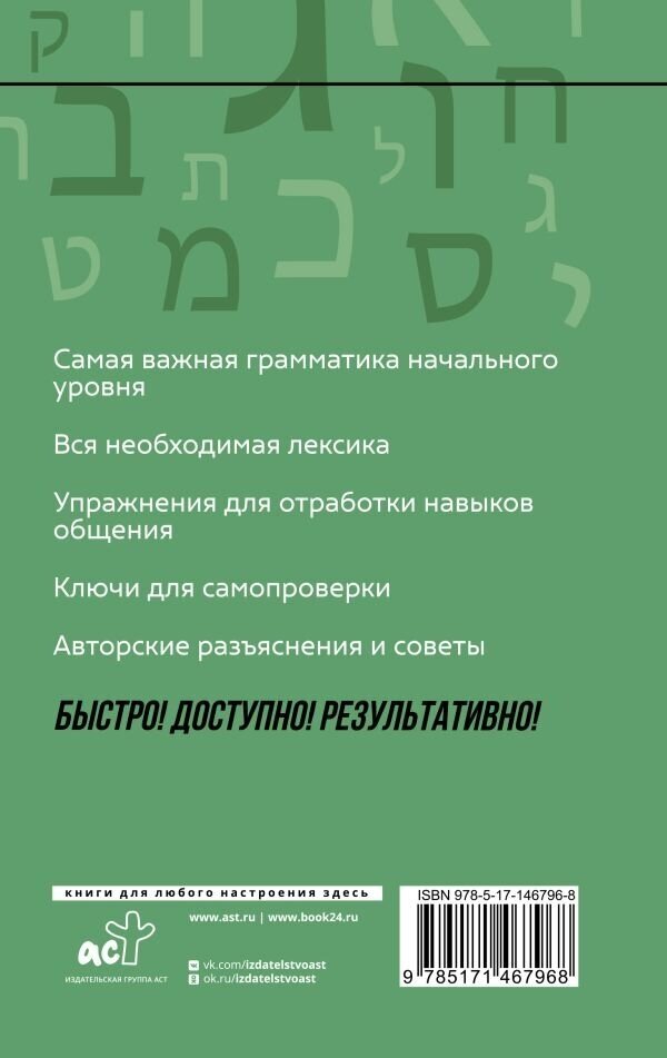 Иврит: курс для самостоятельного и быстрого изучения - фото №3
