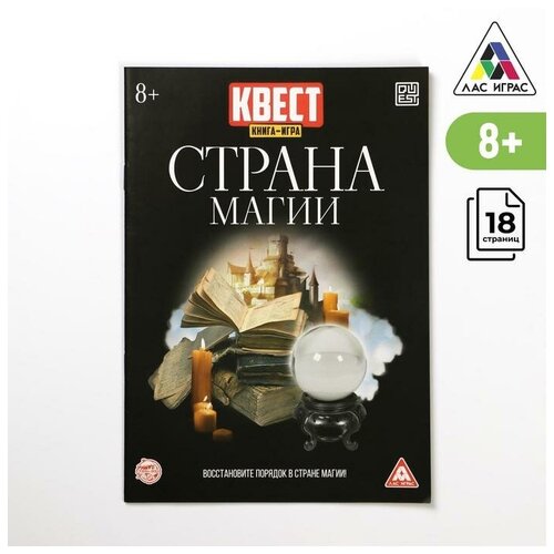 Квест книга-игра «Страна магии» версия 2, 8+