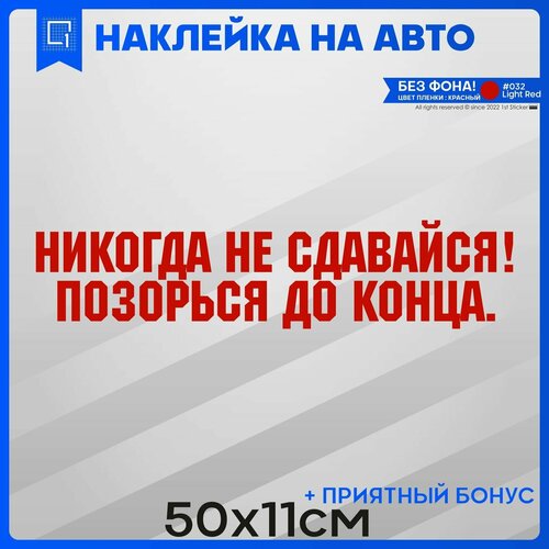 Наклейки на авто на стекло Никогда не сдавайся позорься до конца 50х11см