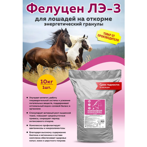 Увмкк Фелуцен ЛЭ-3 для лошадей на откорме (энергетический) (гранулы, 10кг) фелуцен коктейль для лошадей антистрессовый 1 кг