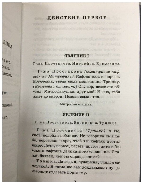 Недоросль. Бригадир (Денис Фонвизин) - фото №5