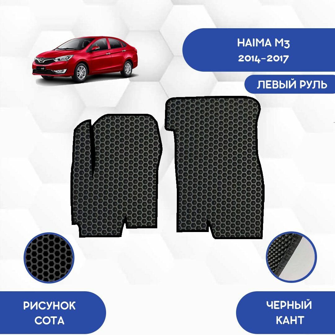 Передние Ева коврики для Haima M3 2014-2017 С левым рулем / Хаима М3 2014-2017 / Авто / Аксессуары / Ева / Эва