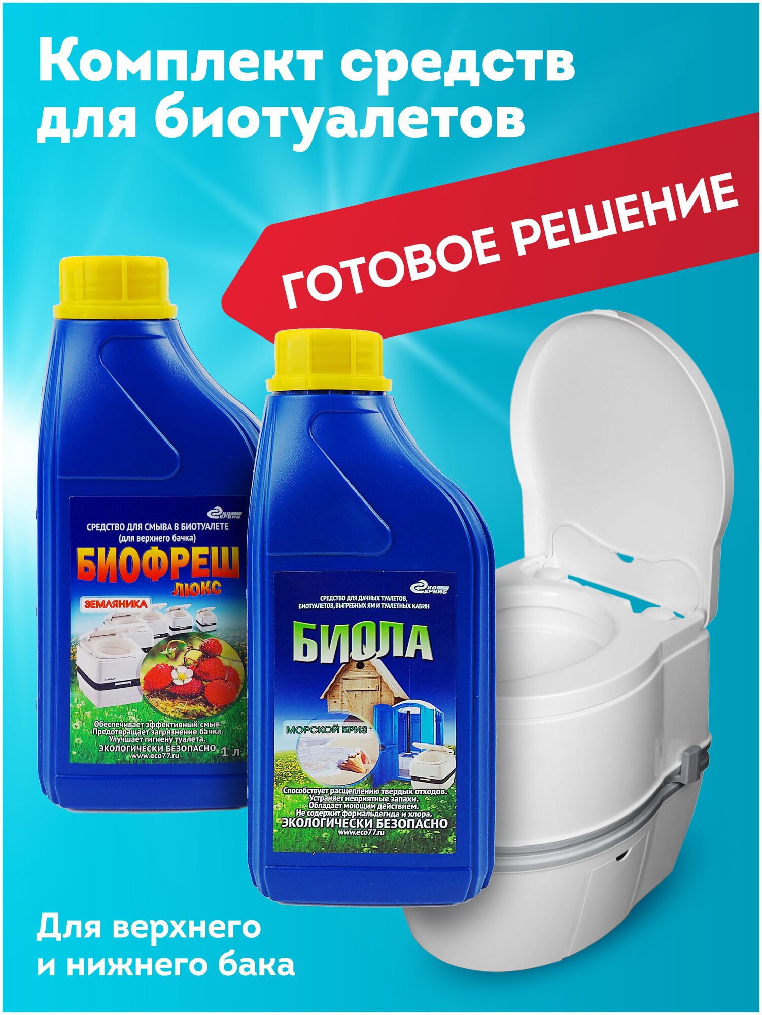 Жидкость для нижнего и верхнего бака биотуалета, дачных, садовых туалетов, комплект Биола Морской Бриз и Биофреш - фотография № 6