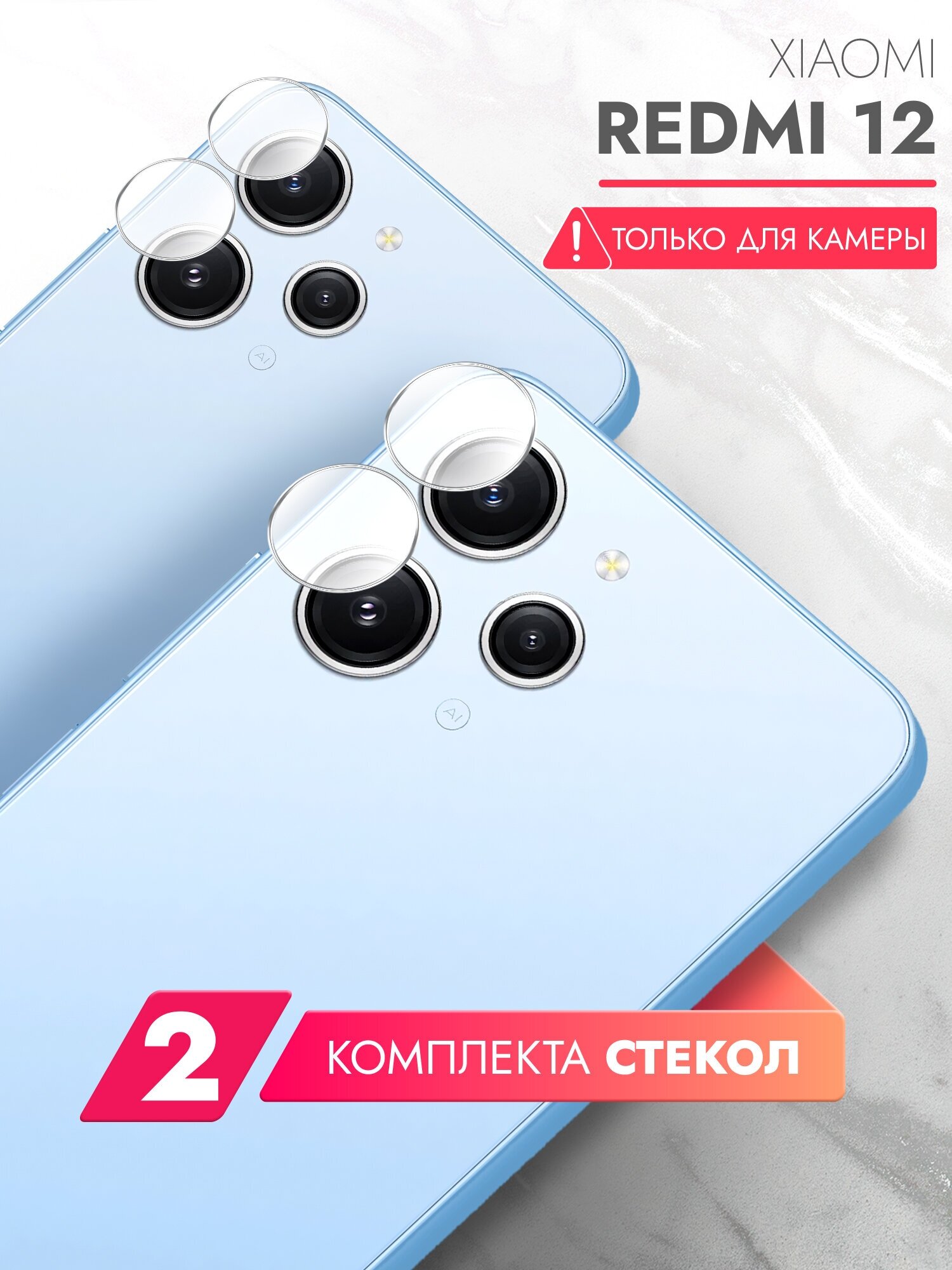 Защитное стекло для Xiaomi Redmi 12 (Ксиоми Редми 12) на Камеру 2 шт, (гибридное: пленка+стекловолокно), прозрачное тонкое Hybrid Glass, Brozo