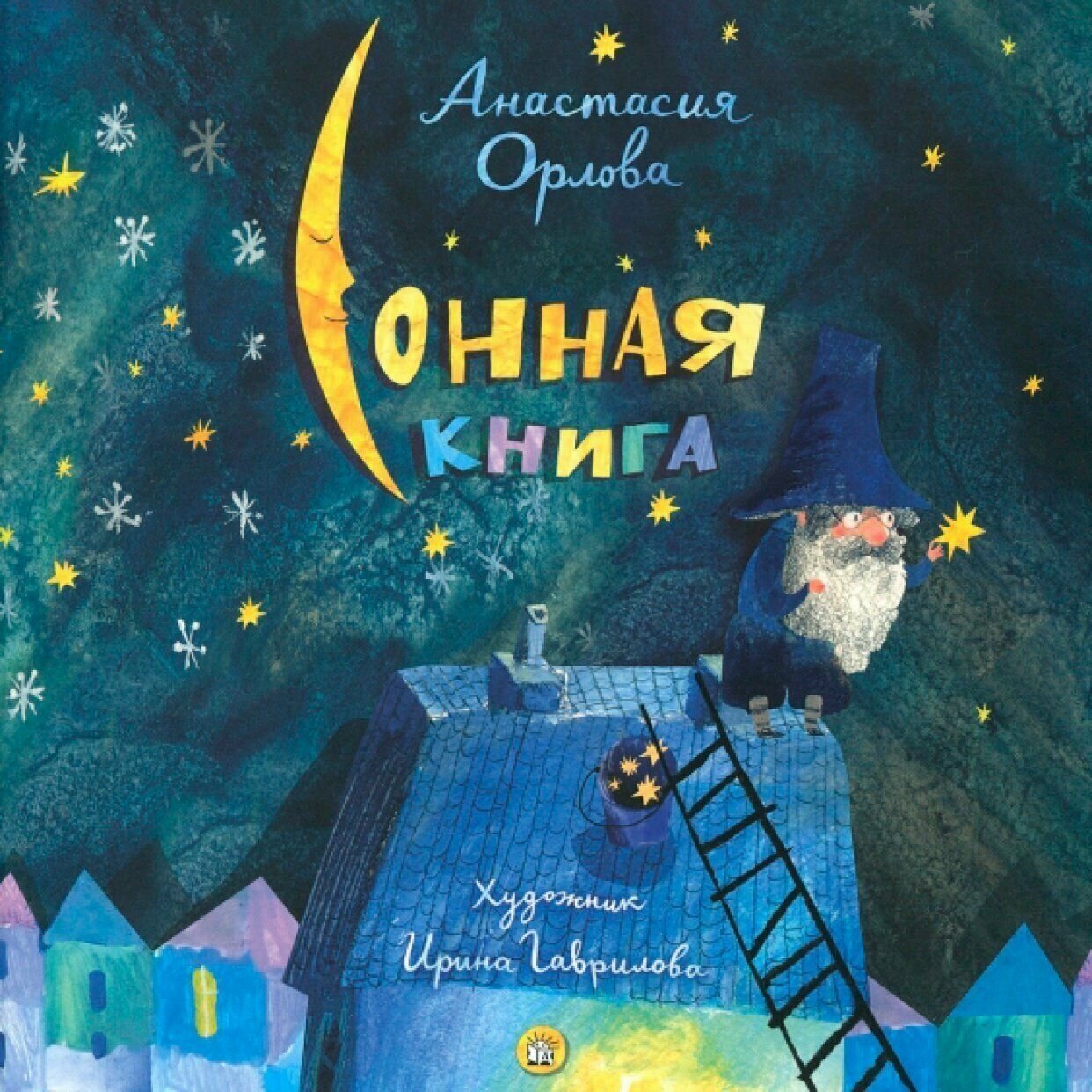 Сонная книга (Орлова Анастасия Александровна) - фото №1