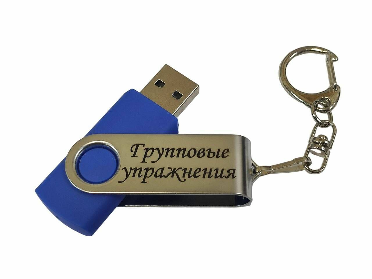 Подарочный USB-накопитель ГИМНАСТИКА ГРУППОВЫЕ УПРАЖНЕНИЯ сувенирная флешка