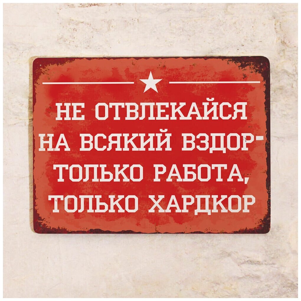 Прикольная табличка Только Хардкор, металл, 20х30 см