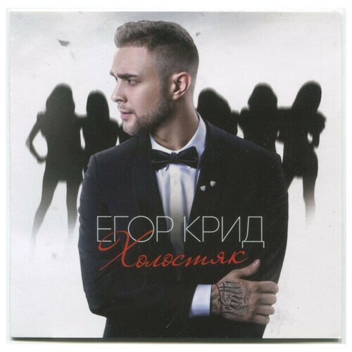 AUDIO CD егор крид: холостяк (DIGIPAK). 1 CD