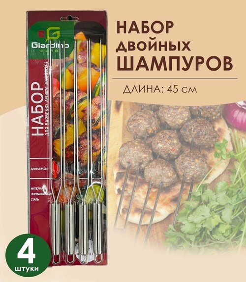 Набор для барбекю, гриля: шампуры двойные - 4 шт.