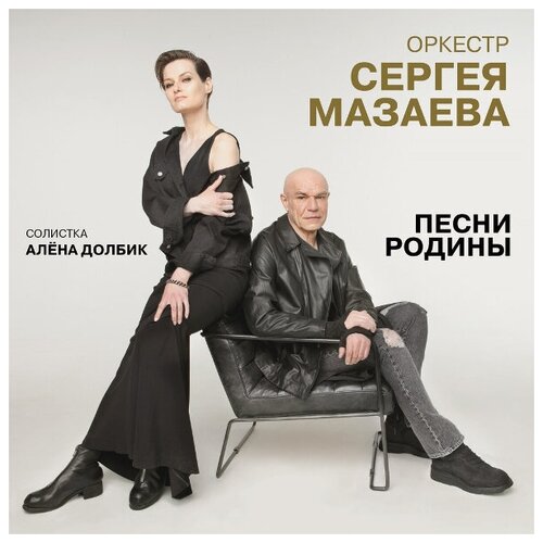 audio cd песни нашей родины 5 1 cd AUDIO CD мазаев сергей - Оркестр Сергея Мазаева - Песни Родины (digipack). CD