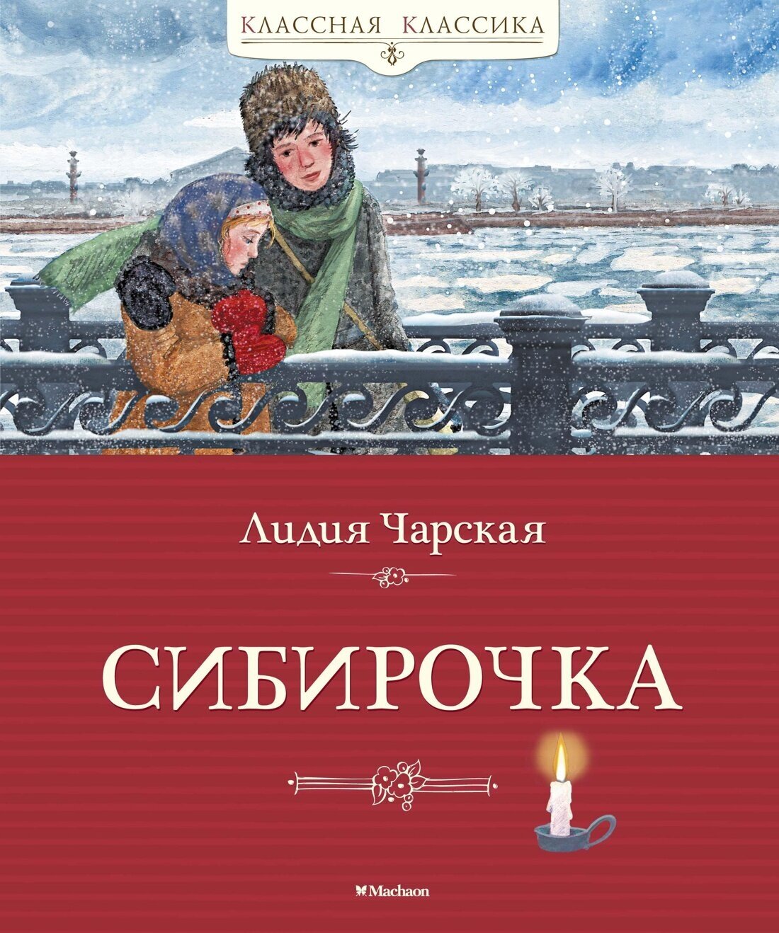 Книга Сибирочка