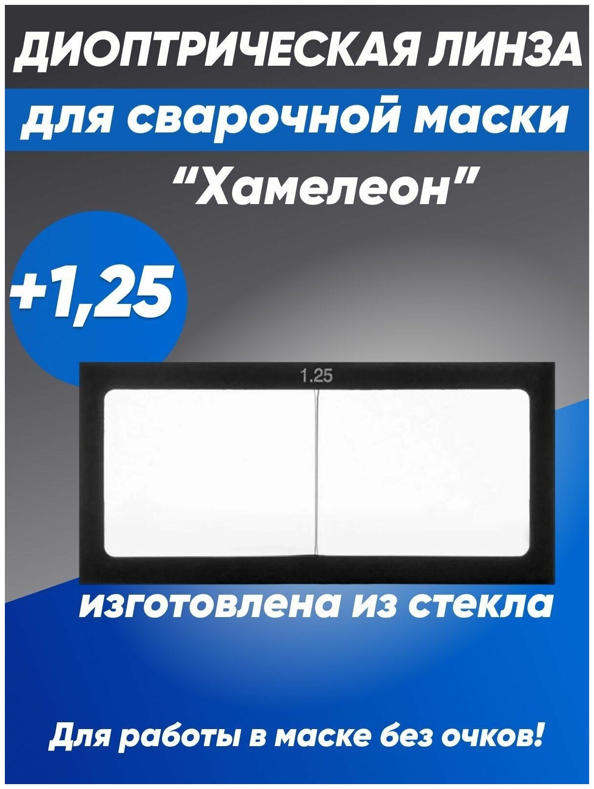 Линза диоптрическая стекло для сварочной маски "Хамелеон", +1,25