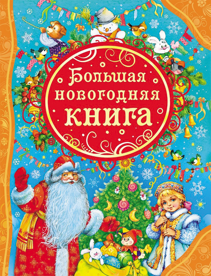 Кудашева Р. А, Есенин С. А, Лунин В. В. и др. Большая новогодняя книга. Все лучшие сказки