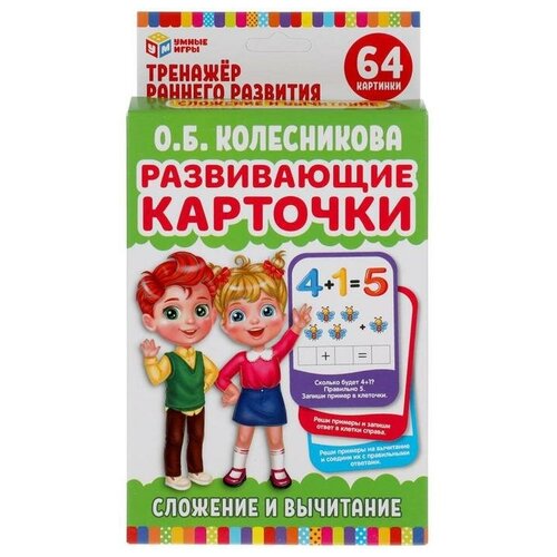 Развивающие карточки «Сложение и вычитание» О. Б. Колесникова, 32 карточки