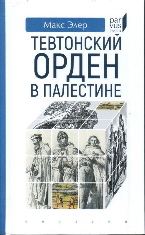 Тевтонский орден в Палестине (Элер Макс) - фото №3