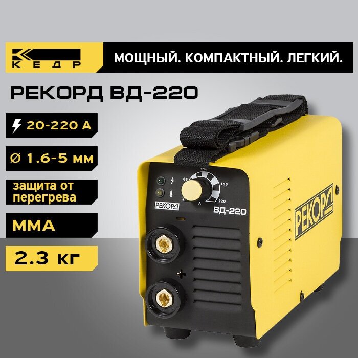 Сварочный аппарат инверторный Рекорд ВД-220 220В, 20-220А 8004313