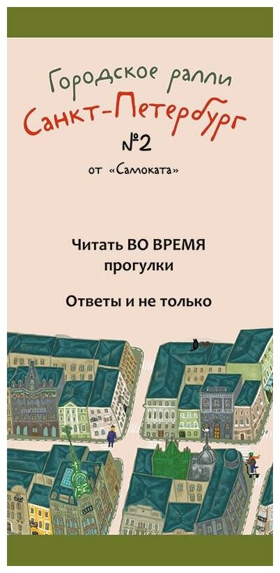 Городское ралли Санкт-Петербург 2 9 карт брошюра - фото №2