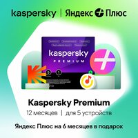 Kaspersky Premium 1 год 5 устройств | Яндекс Плюс в подарок!