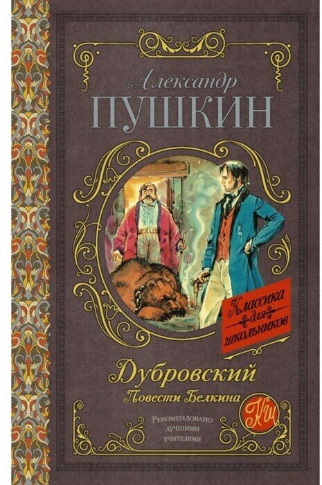 Дубровский. Повести Белкина (Пушкин Александр Сергеевич) - фото №16