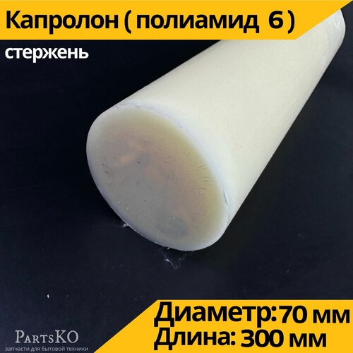 Капролон стержень кругляк 70 мм ГОСТ. Капролоктан. Универсальная запчасть для втулок рулевых реек, квадроциклов, подвески