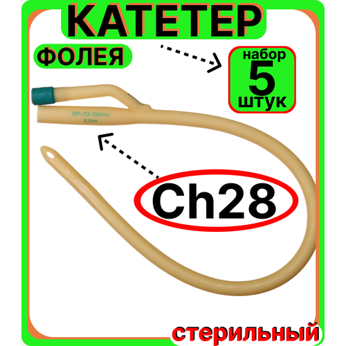 Катетер урологический Фолея универсальный, мужской двухходовой, Ch/Fr 28, 5 штук, медицинский стерильный одноразовый универсальный