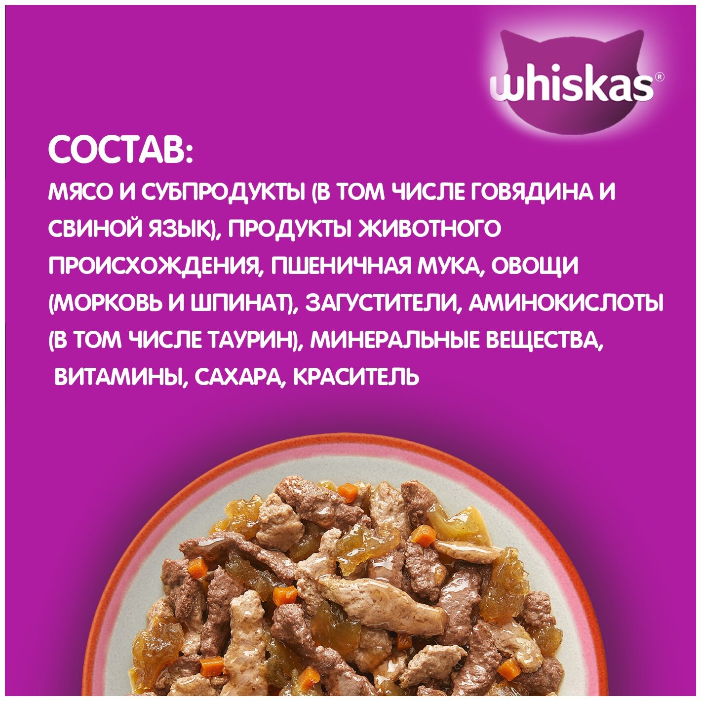 Влажный корм WHISKAS «Аппетитный микс» для кошек с говядиной, языком и овощами в желе, 75г*28шт - фотография № 11