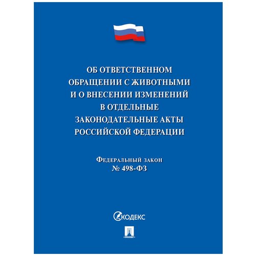 Об ответственном обращении с животными и о внесении изменений в отдельные законодательны акты РФ № 498-ФЗ