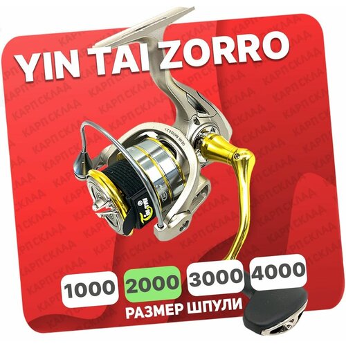 Катушка безынерционная YIN TAI ZORRO 2000