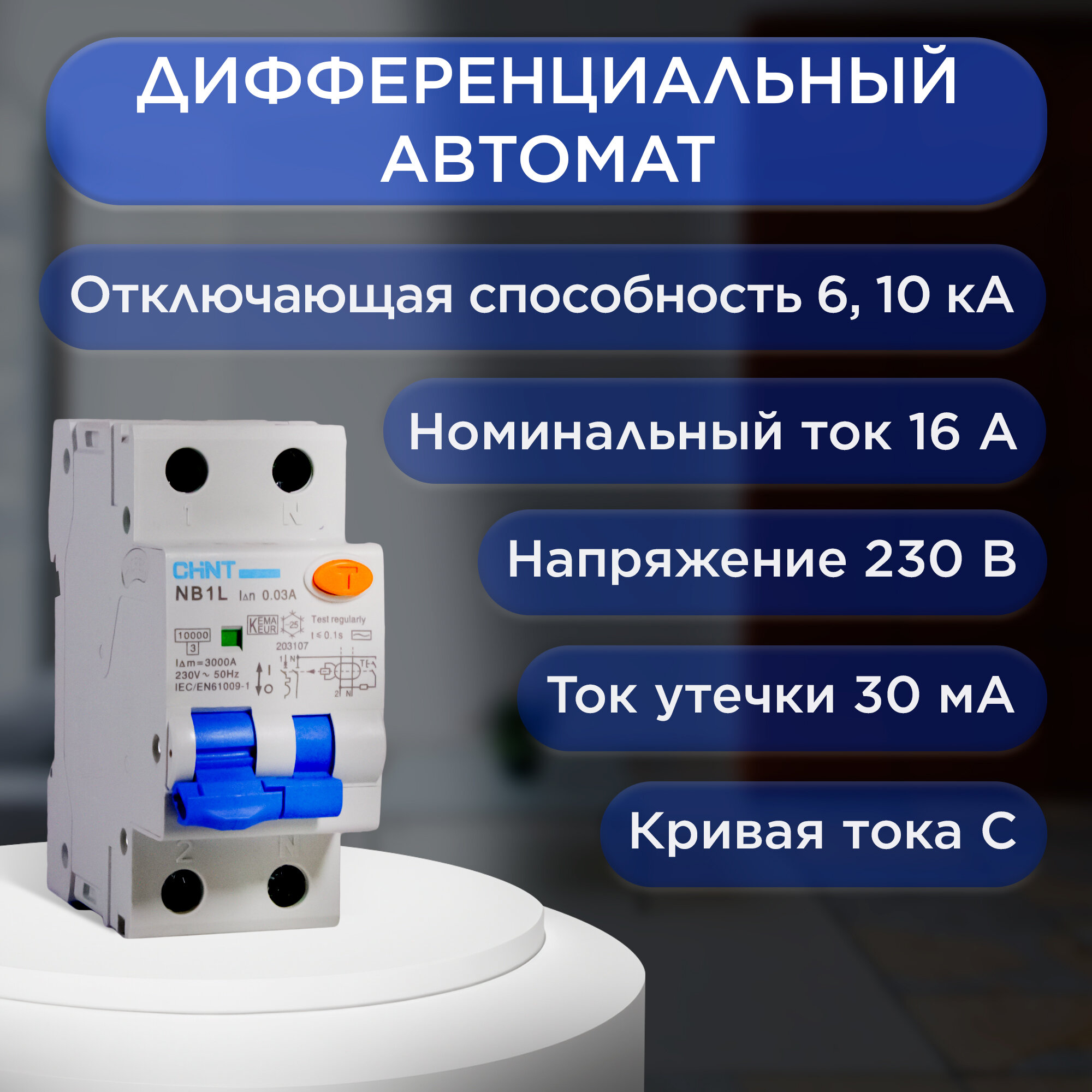 Дифференциальный автомат CHINT NB1L (1P+N) 2П 30 мА C 10 кА AC электромеханический 16 А, 203107