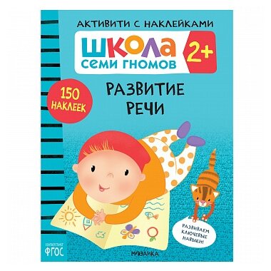 Школа Семи Гномов 2+ Активити с наклейками Развитие речи Рабочая тетрадь Денисова Д 0+