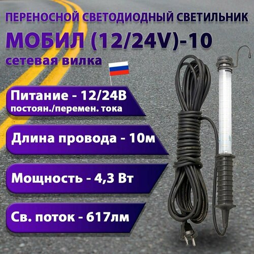 Переносной светодиодный светильник мобил (12/24V)-10 (вилка тип С)