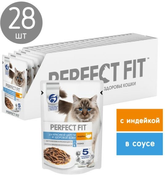 Perfect Fit Hair&Skin пауч для взрослых кошек с чувствительной кожей и шерстью (кусочки в соусе) Индейка, 75 г. упаковка 28 шт