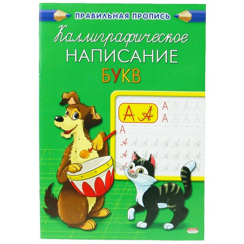 Пропись, фомат А5, Каллиграфическое написание букв. каллиграфическое написание прописных букв пропись а5 8 листов пр 5729