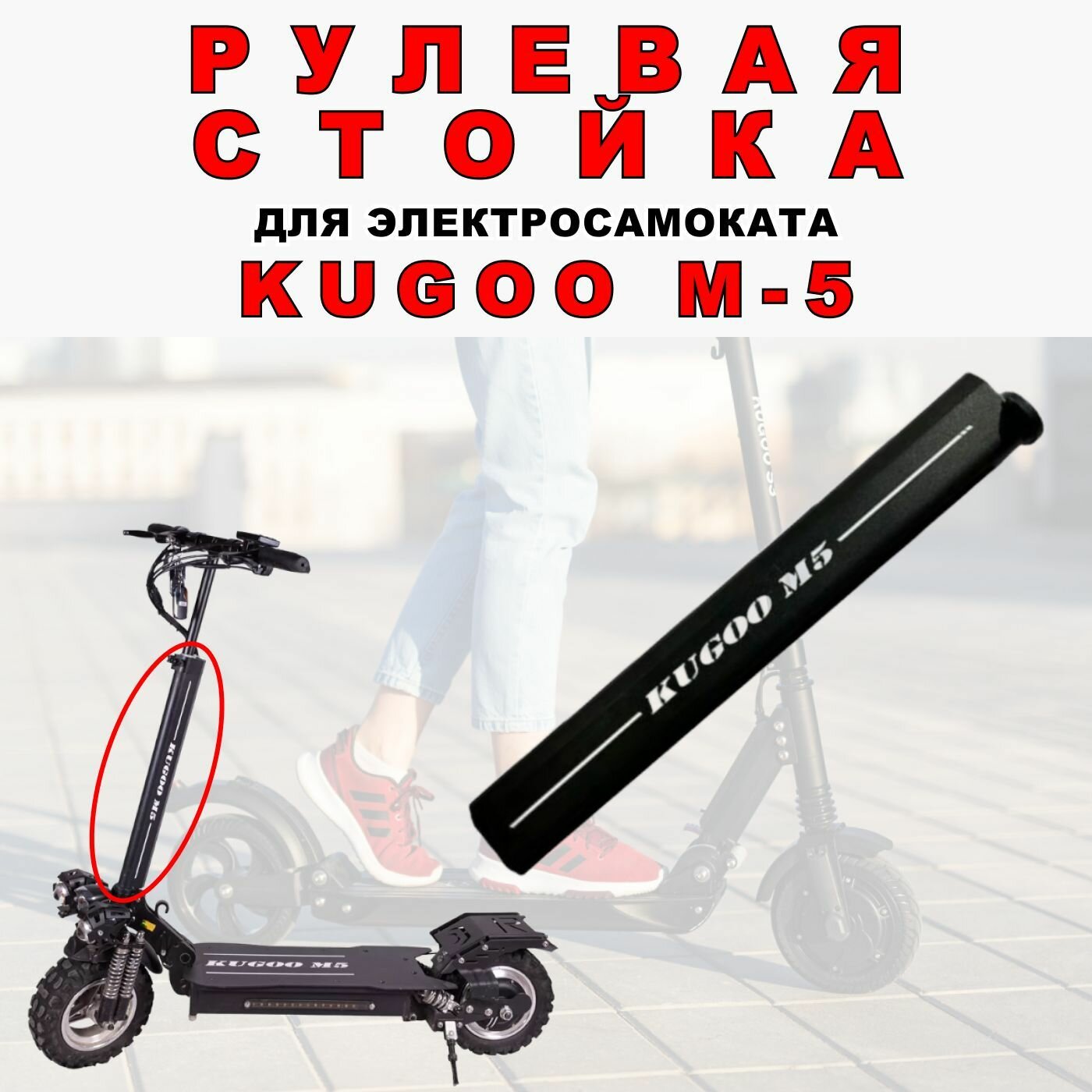 Стойка рулевая для электросамоката Kugoo M5