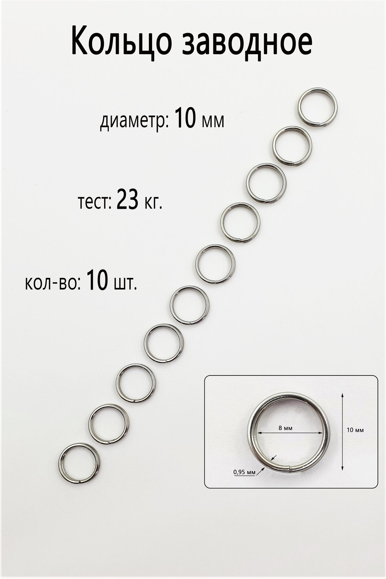 Заводное кольцо №10 - тест 23 кг, (в уп. 10 шт.)