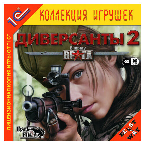 Игра для компьютера: В тылу врага: Диверсанты 2 + 1 часть в комплекте (Jewel диск) горохов александр волчье логово